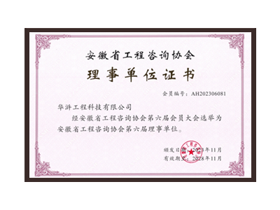 廊坊安徽省工程咨询协会理事单位