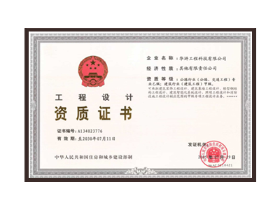 廊坊公路行业（公路、交通工程）专业乙级；建筑行业（建筑工程）甲级